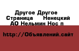 Другое Другое - Страница 2 . Ненецкий АО,Нельмин Нос п.